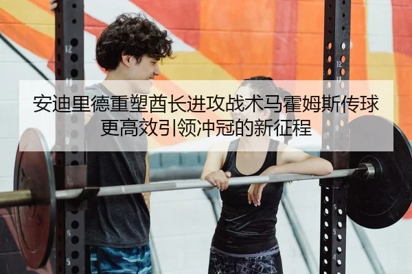 an-di-li-de-zhong-su-qiu-zhang-jin-gong-zhan-shu-ma-huo-mu-si-chuan-qiu-geng-gao-xiao-yin-ling-chong-guan-de-xin-zheng-2-470.jpg