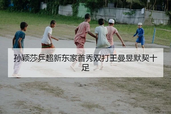 孙颖莎乒超新东家首秀双打王曼昱默契十足