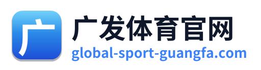 广发体育官网 Logo